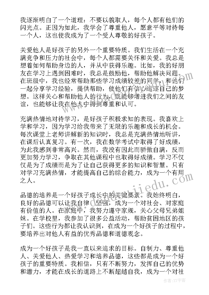 我是个好孩子 好孩子心得体会(实用20篇)