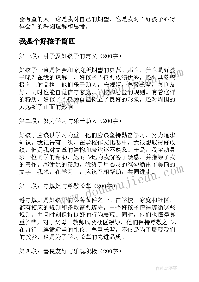 我是个好孩子 好孩子心得体会(实用20篇)