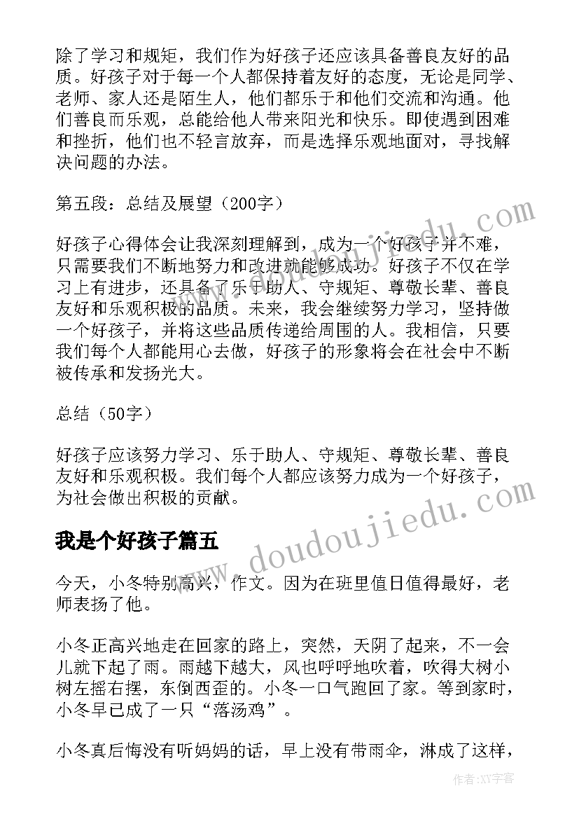 我是个好孩子 好孩子心得体会(实用20篇)