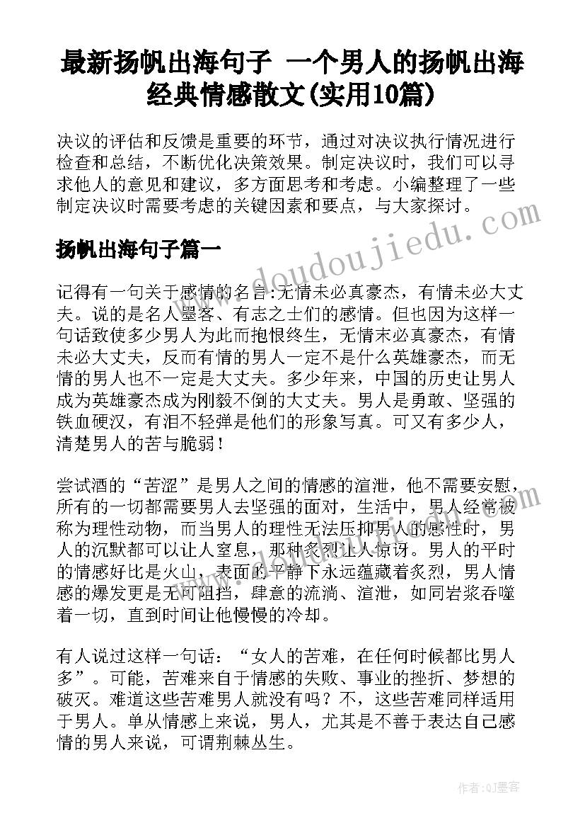 最新扬帆出海句子 一个男人的扬帆出海经典情感散文(实用10篇)