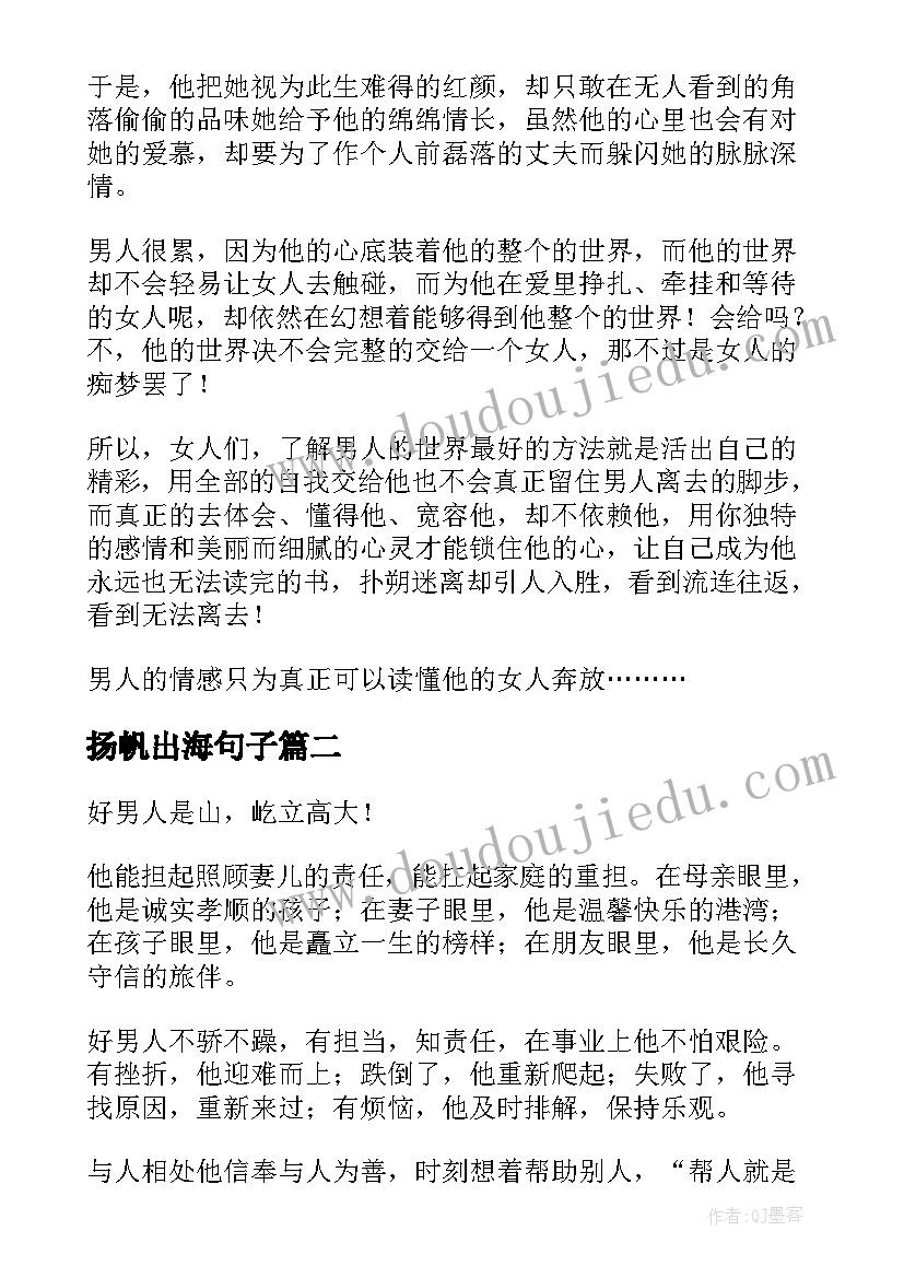 最新扬帆出海句子 一个男人的扬帆出海经典情感散文(实用10篇)