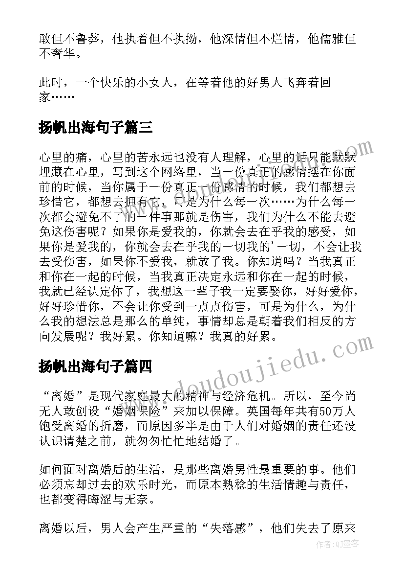 最新扬帆出海句子 一个男人的扬帆出海经典情感散文(实用10篇)