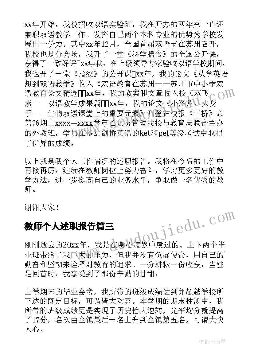 教师个人述职报告(汇总10篇)