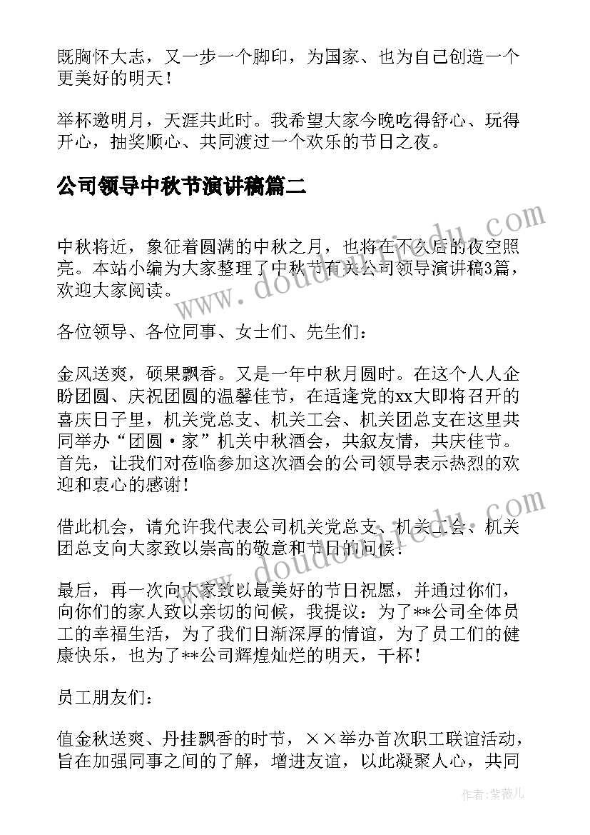 最新公司领导中秋节演讲稿 中秋节公司领导演讲稿(实用8篇)