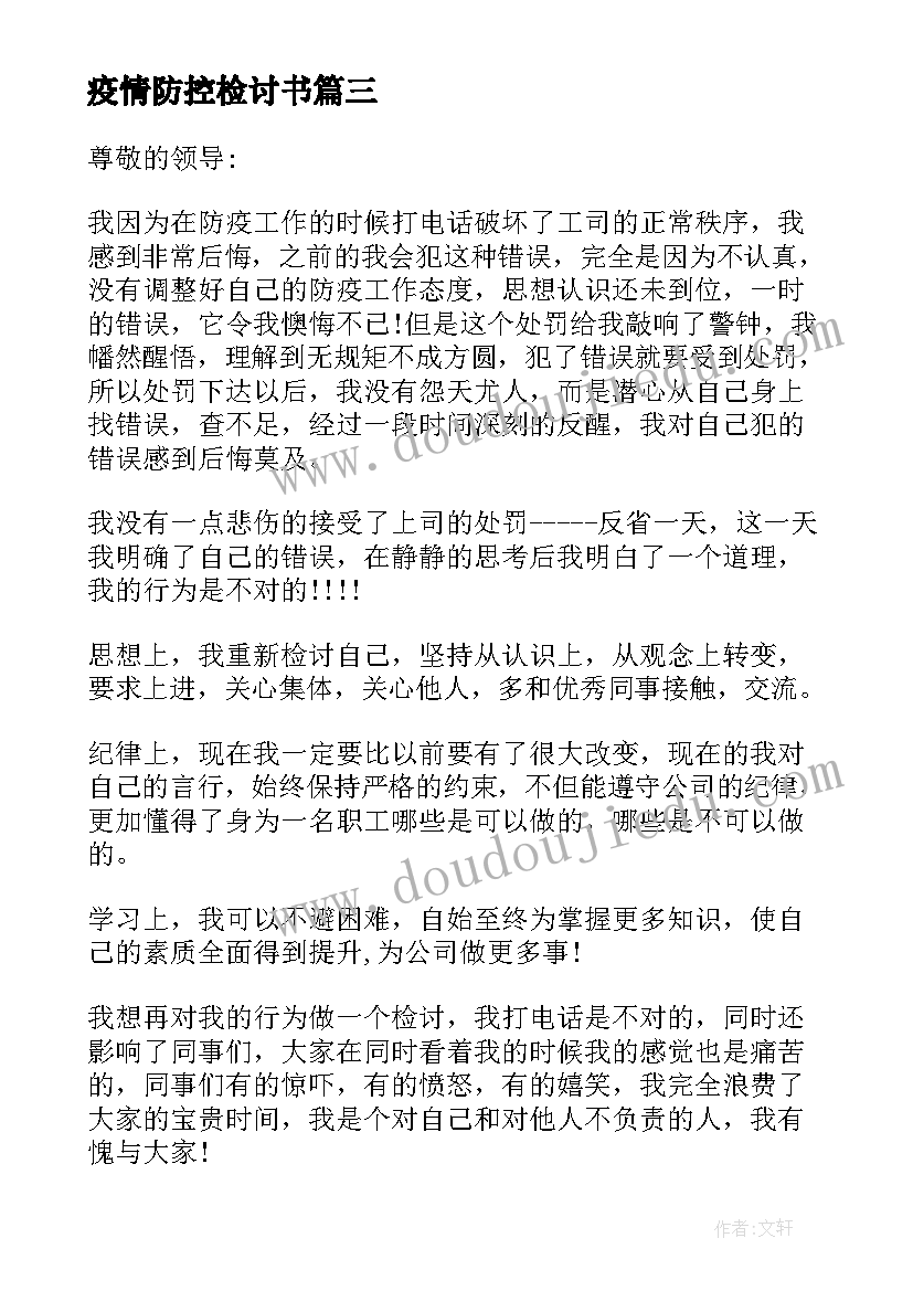 2023年疫情防控检讨书(通用5篇)