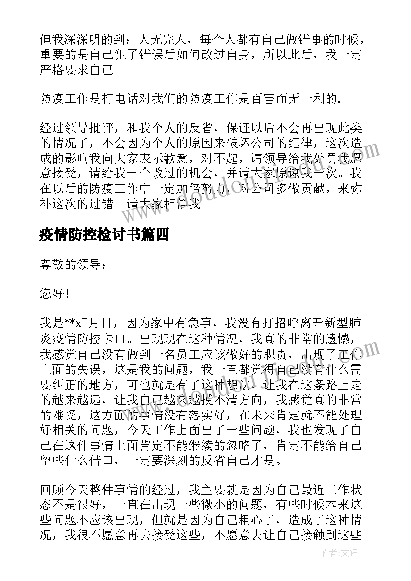 2023年疫情防控检讨书(通用5篇)