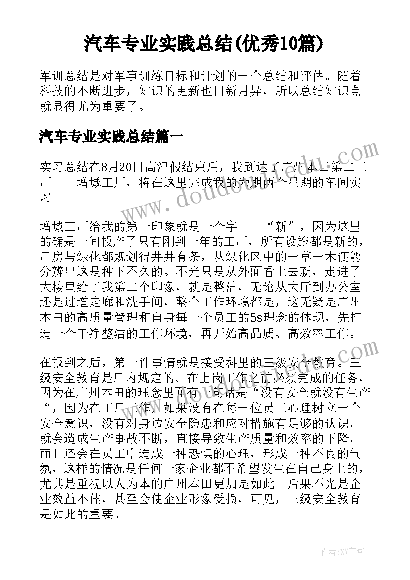 汽车专业实践总结(优秀10篇)