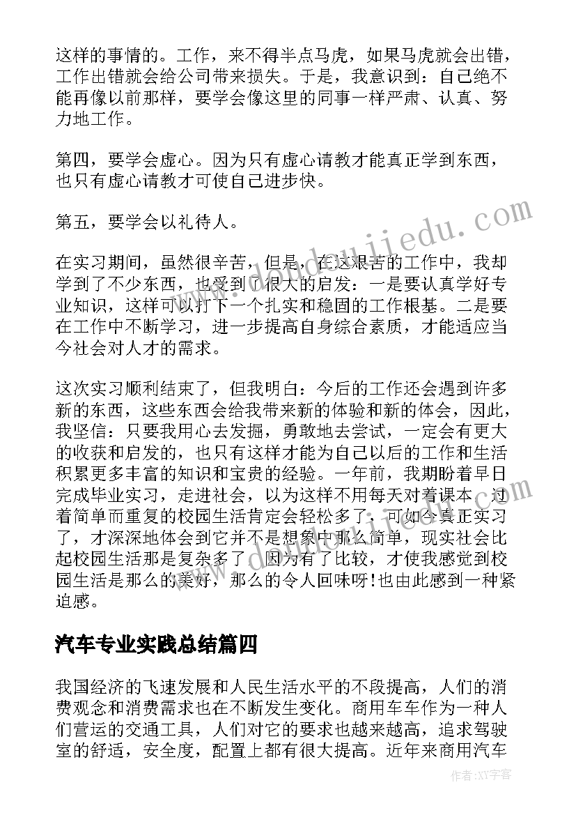 汽车专业实践总结(优秀10篇)