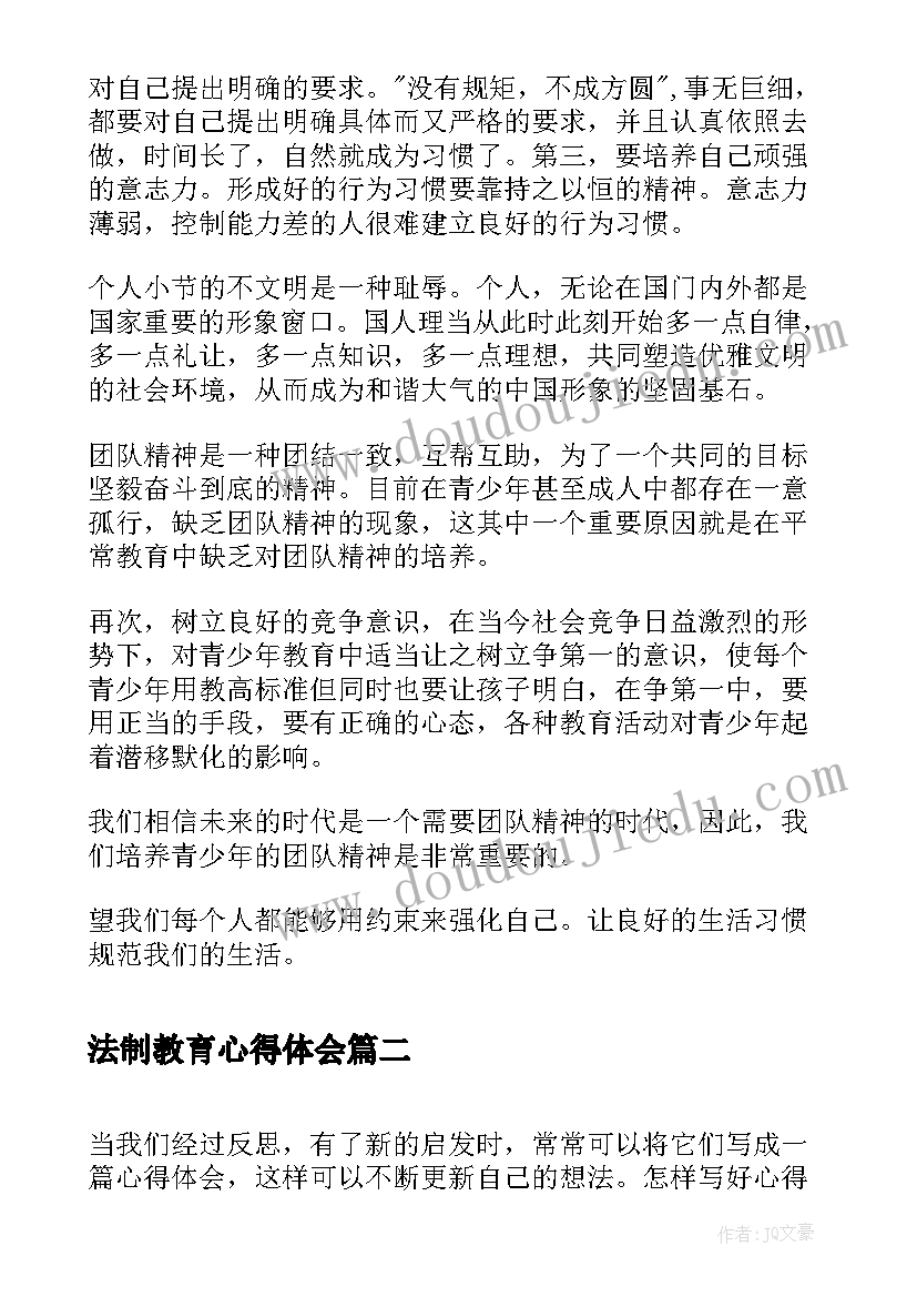 法制教育心得体会(大全11篇)