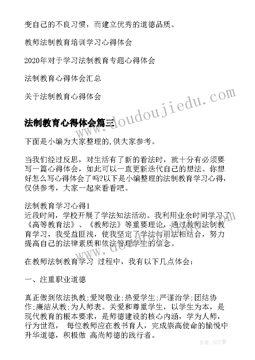 法制教育心得体会(大全11篇)