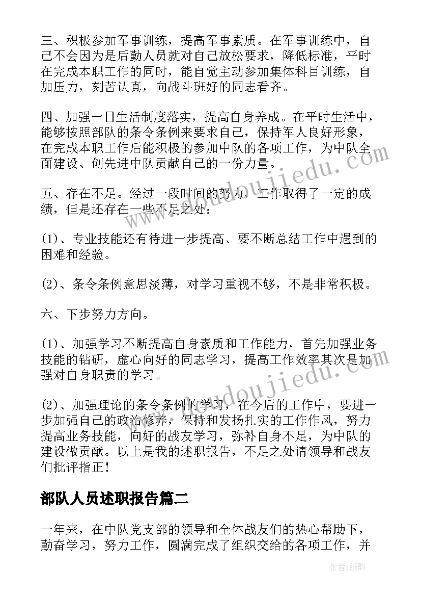 最新部队人员述职报告(通用14篇)