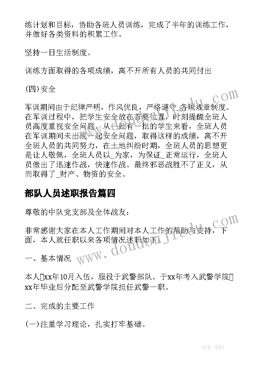 最新部队人员述职报告(通用14篇)