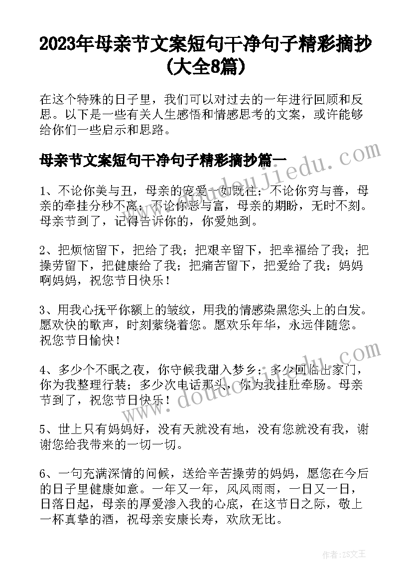 2023年母亲节文案短句干净句子精彩摘抄(大全8篇)