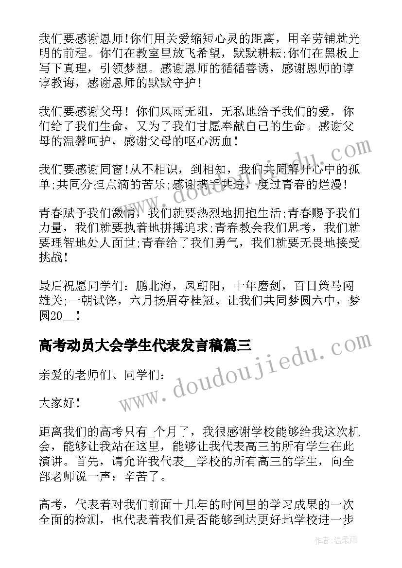 高考动员大会学生代表发言稿(模板10篇)