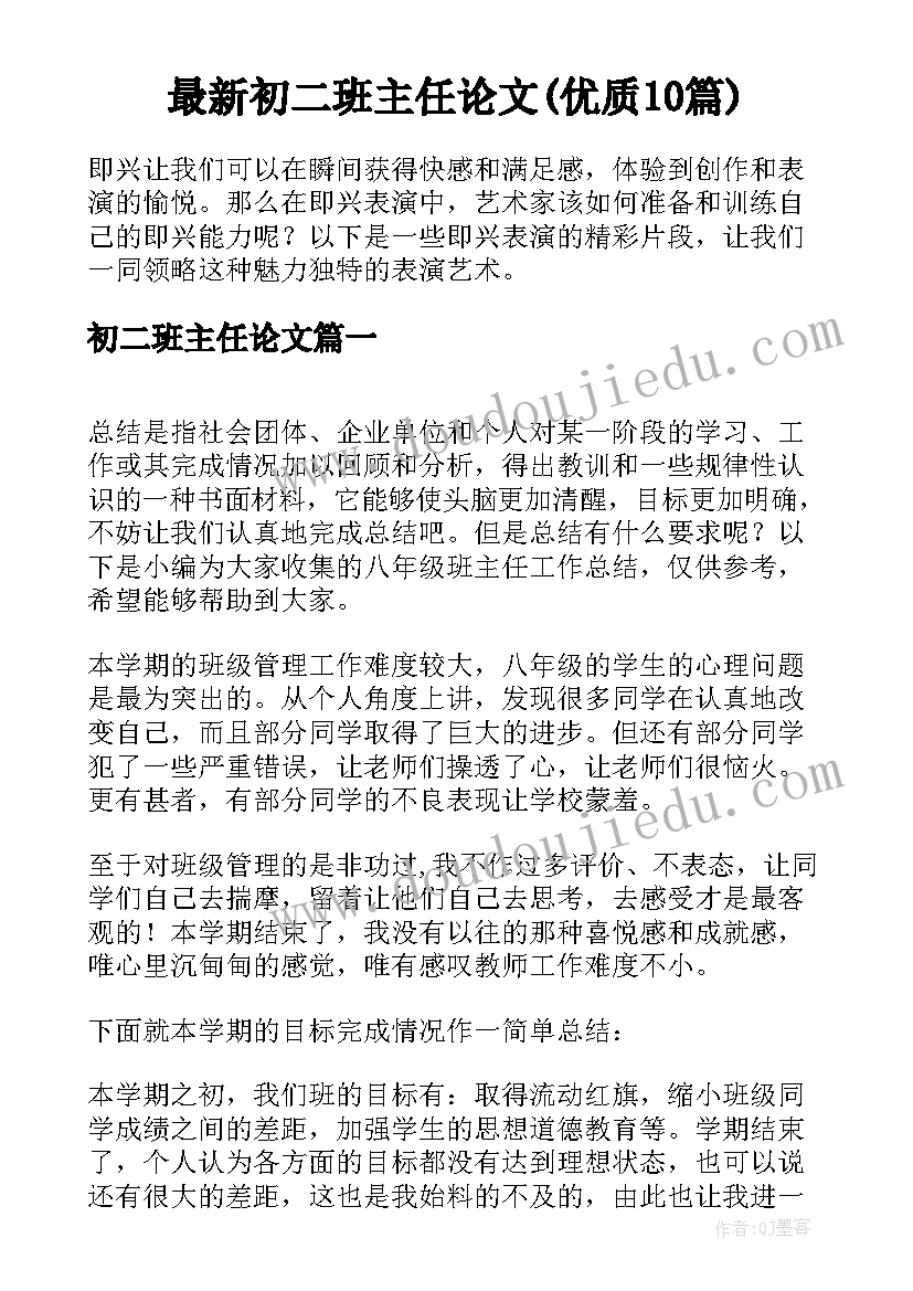 最新初二班主任论文(优质10篇)