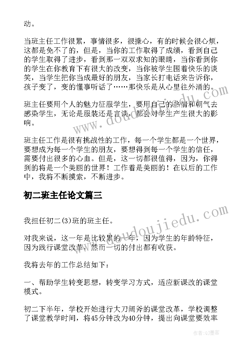 最新初二班主任论文(优质10篇)