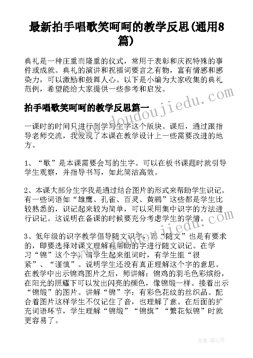 最新拍手唱歌笑呵呵的教学反思(通用8篇)