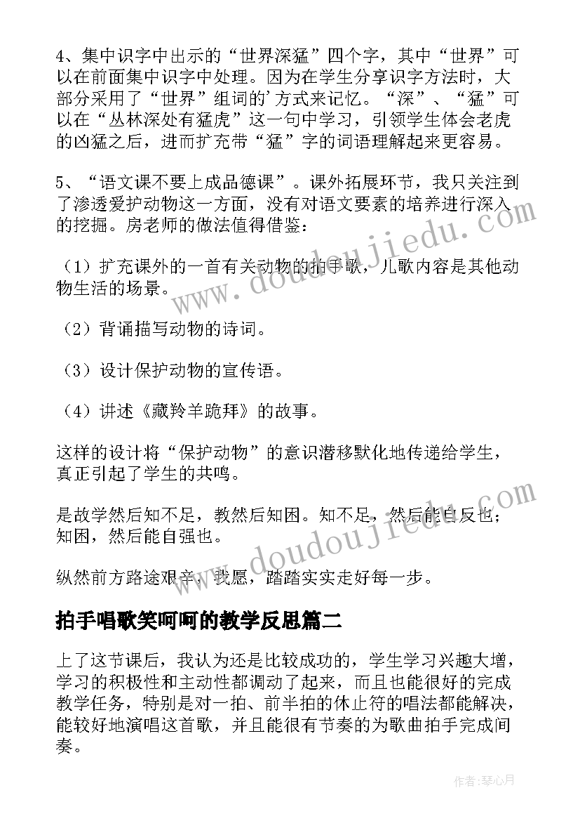 最新拍手唱歌笑呵呵的教学反思(通用8篇)