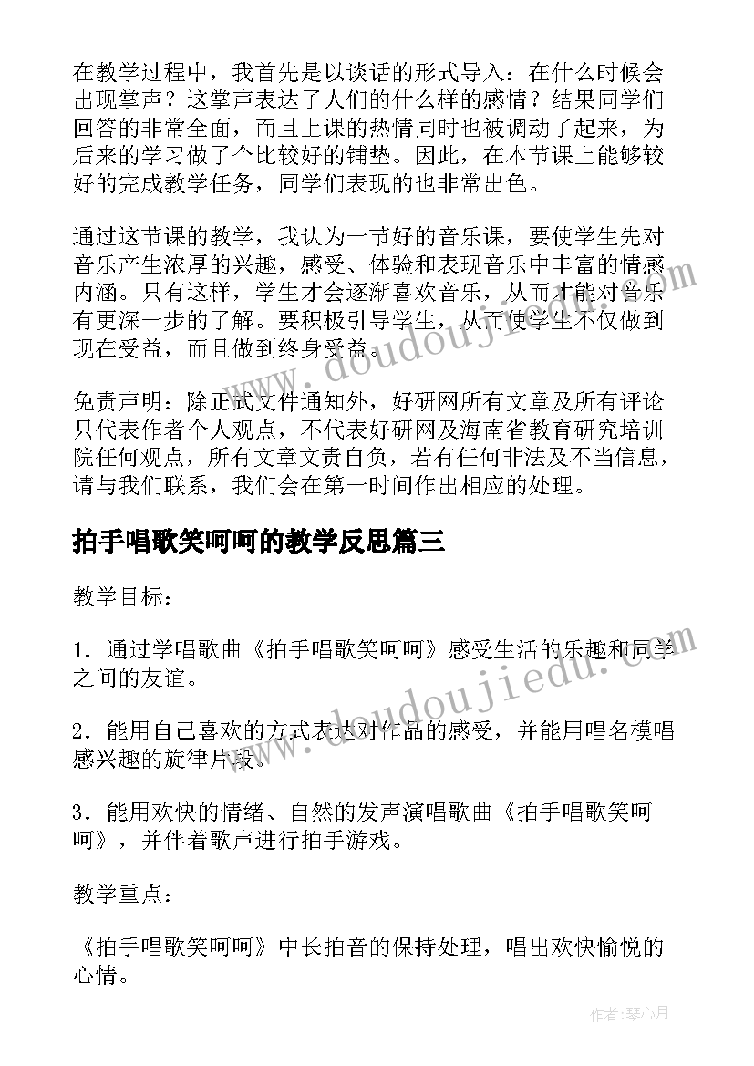 最新拍手唱歌笑呵呵的教学反思(通用8篇)