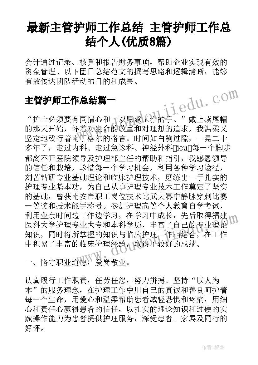 最新主管护师工作总结 主管护师工作总结个人(优质8篇)