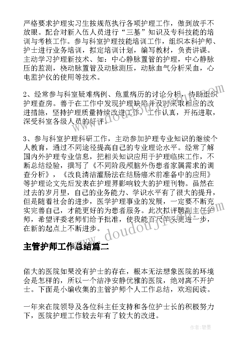 最新主管护师工作总结 主管护师工作总结个人(优质8篇)