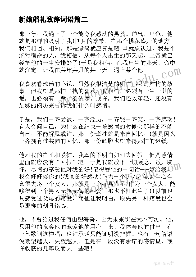 2023年新娘婚礼致辞词语(通用19篇)