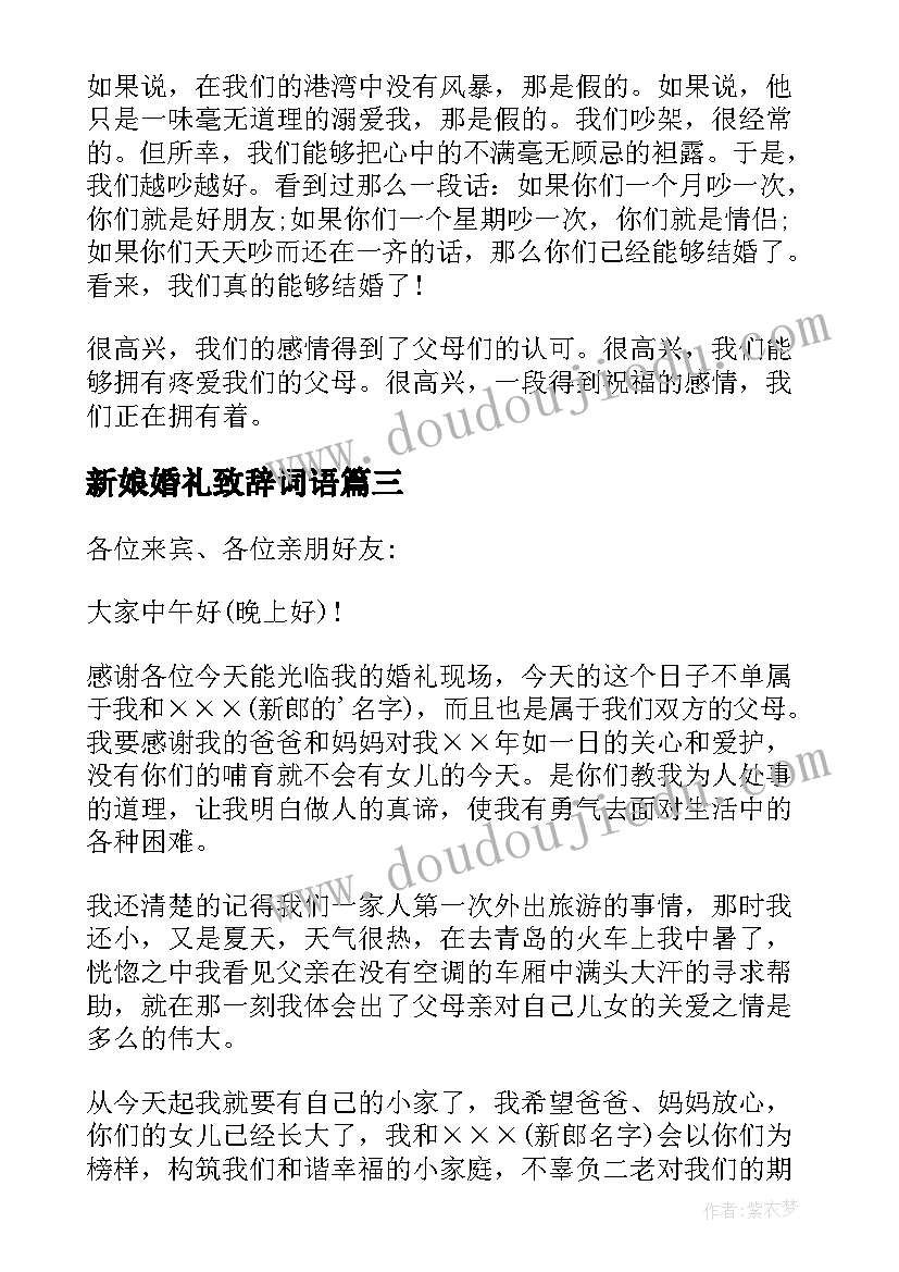 2023年新娘婚礼致辞词语(通用19篇)