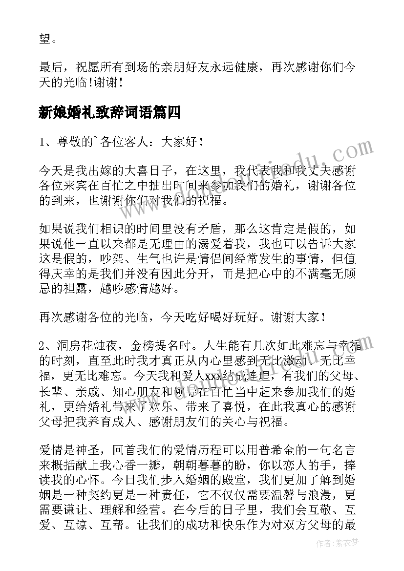 2023年新娘婚礼致辞词语(通用19篇)