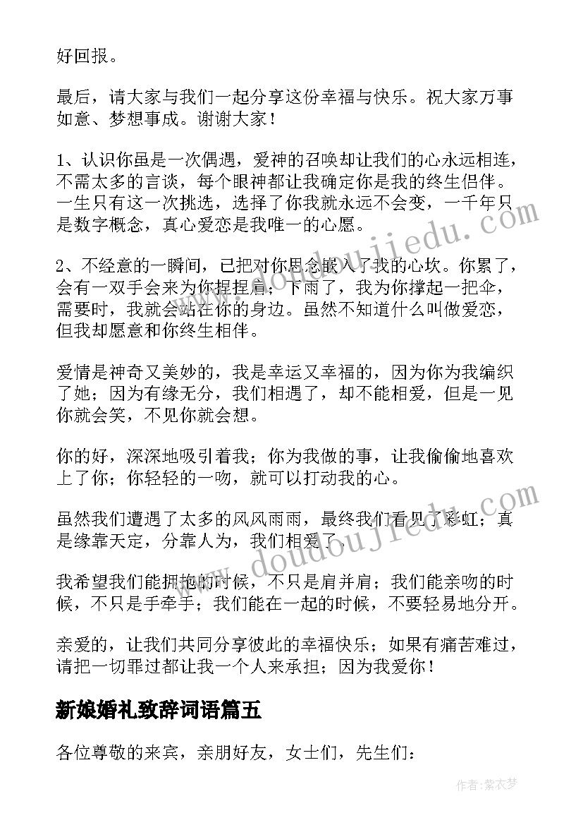 2023年新娘婚礼致辞词语(通用19篇)