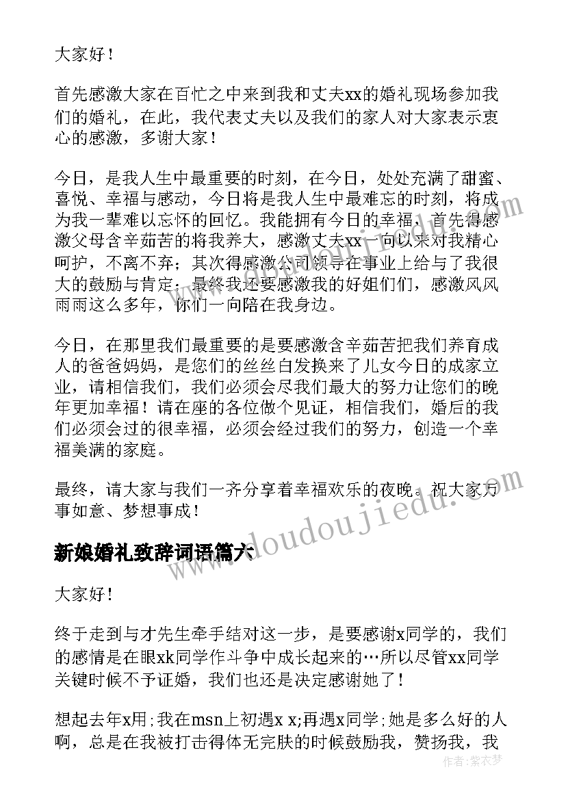 2023年新娘婚礼致辞词语(通用19篇)