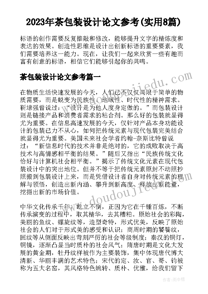 2023年茶包装设计论文参考(实用8篇)