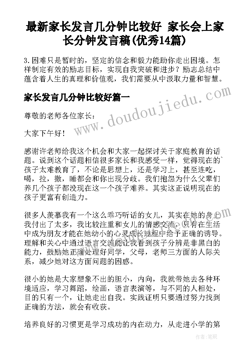 最新家长发言几分钟比较好 家长会上家长分钟发言稿(优秀14篇)