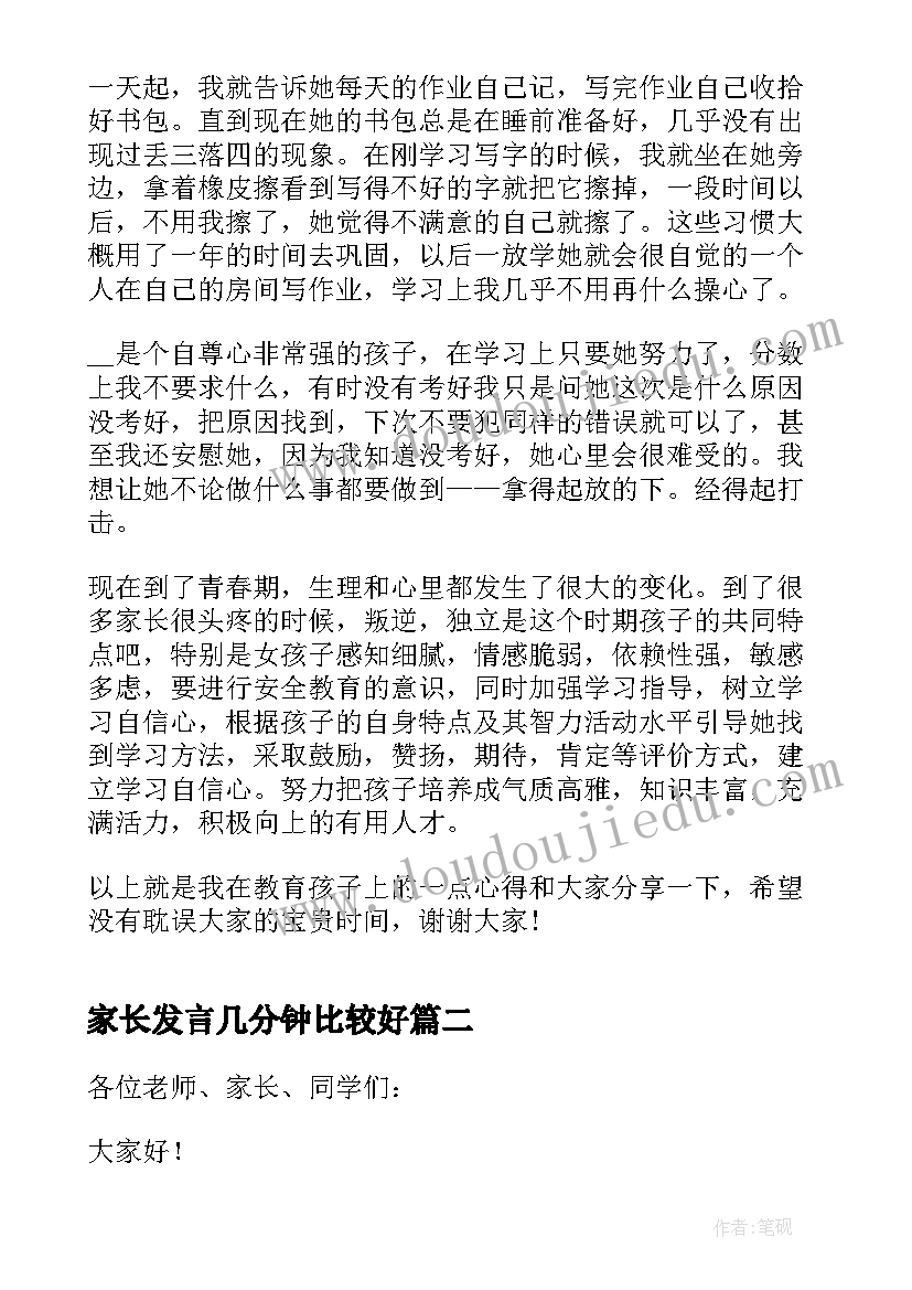 最新家长发言几分钟比较好 家长会上家长分钟发言稿(优秀14篇)