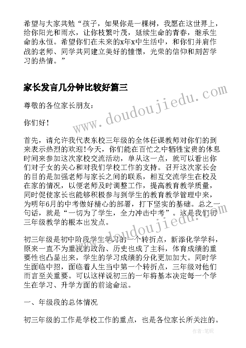 最新家长发言几分钟比较好 家长会上家长分钟发言稿(优秀14篇)