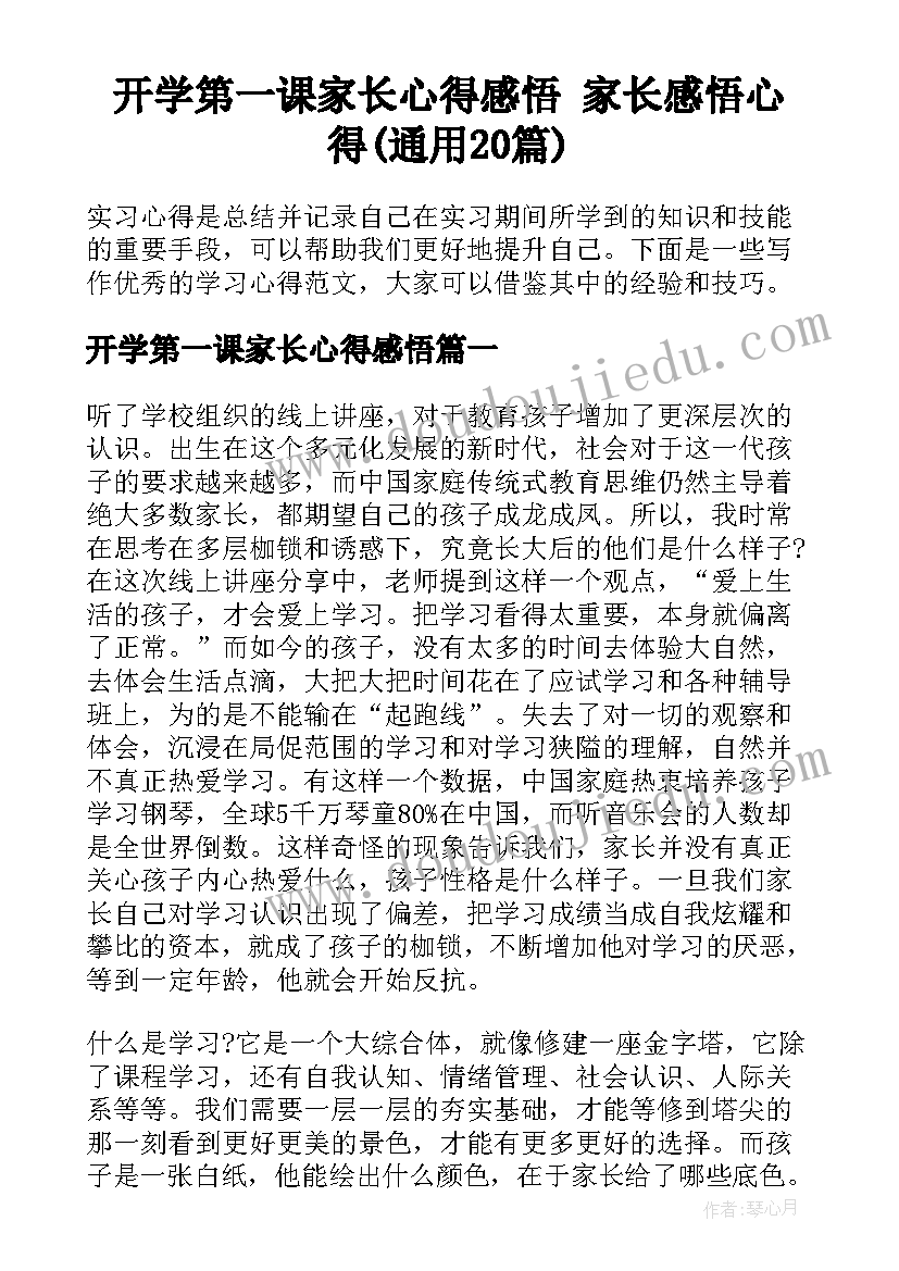 开学第一课家长心得感悟 家长感悟心得(通用20篇)