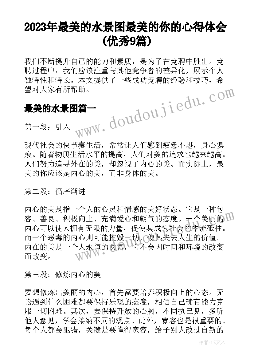 2023年最美的水景图 最美的你的心得体会(优秀9篇)