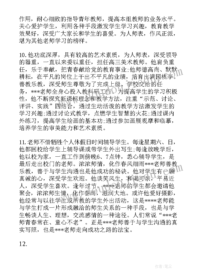 2023年教学总结评语(汇总8篇)