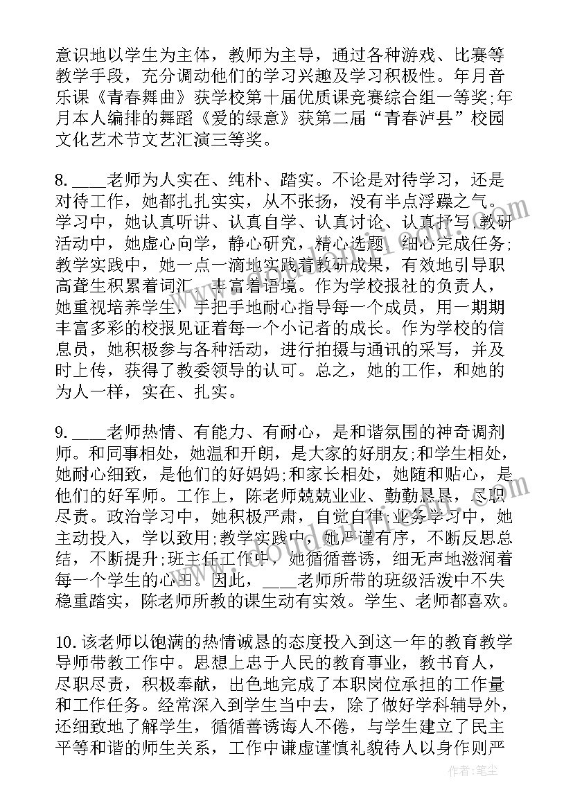 2023年教学总结评语(汇总8篇)