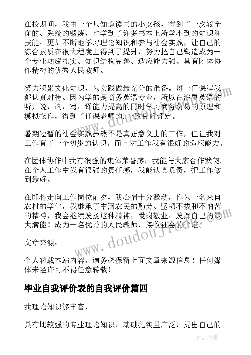 最新毕业自我评价表的自我评价(汇总8篇)