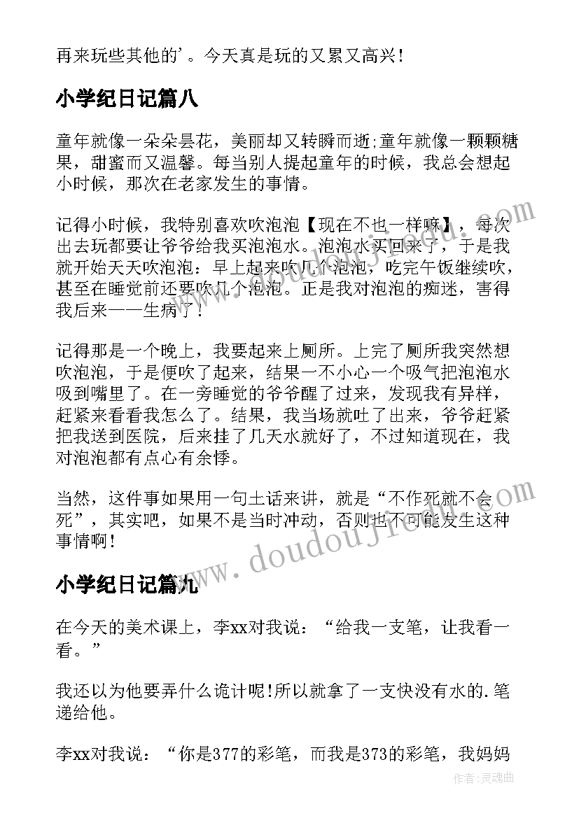 最新小学纪日记(通用10篇)