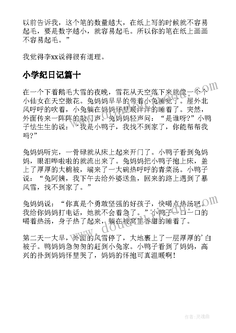 最新小学纪日记(通用10篇)