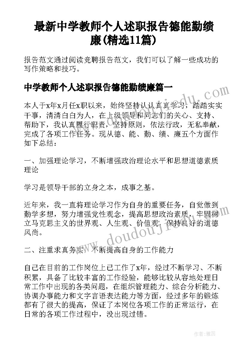 最新中学教师个人述职报告德能勤绩廉(精选11篇)