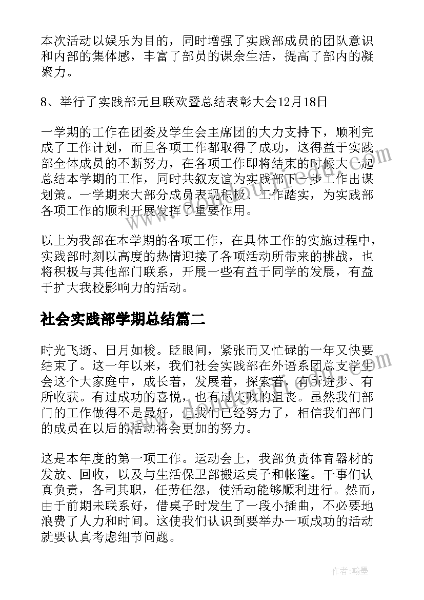 2023年社会实践部学期总结(模板8篇)