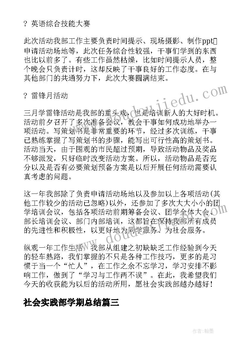 2023年社会实践部学期总结(模板8篇)