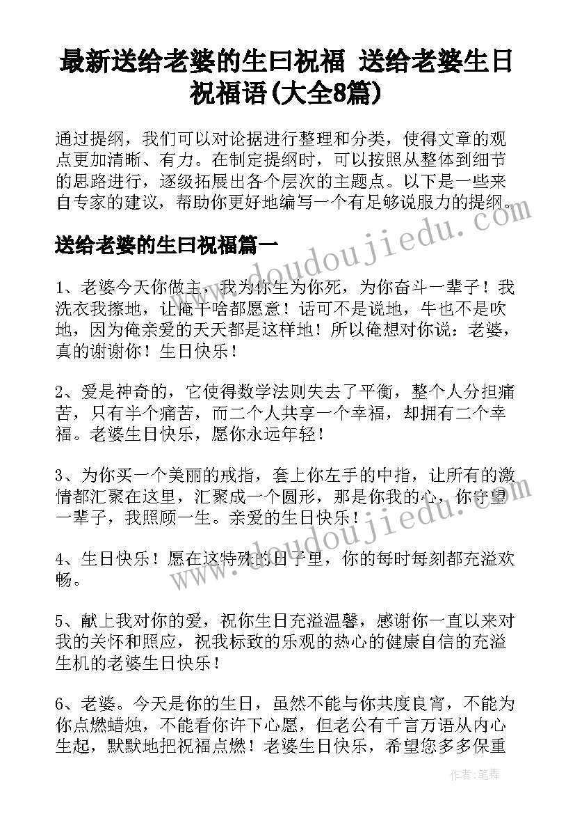 最新送给老婆的生曰祝福 送给老婆生日祝福语(大全8篇)