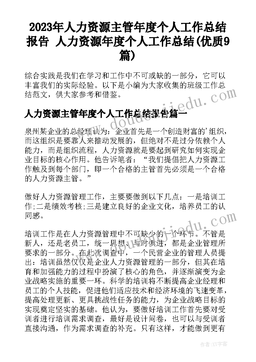 2023年人力资源主管年度个人工作总结报告 人力资源年度个人工作总结(优质9篇)