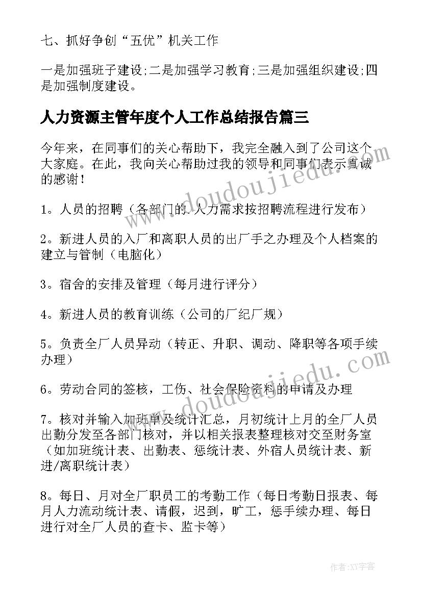 2023年人力资源主管年度个人工作总结报告 人力资源年度个人工作总结(优质9篇)