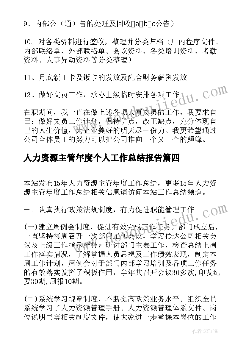 2023年人力资源主管年度个人工作总结报告 人力资源年度个人工作总结(优质9篇)