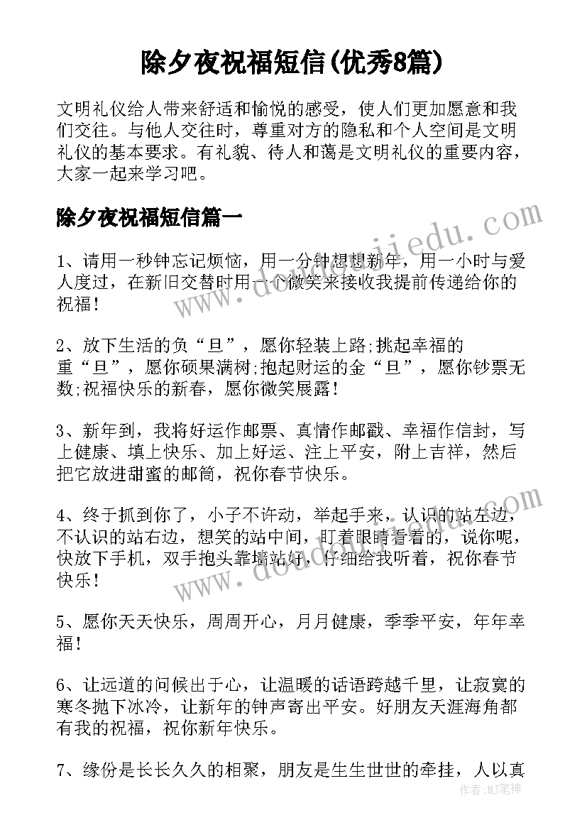 除夕夜祝福短信(优秀8篇)