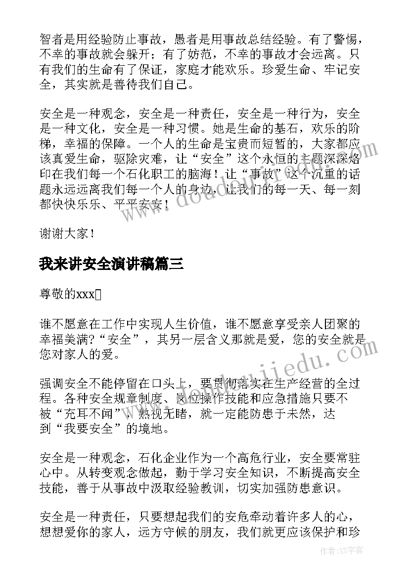 我来讲安全演讲稿(优秀10篇)